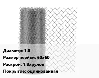 Сетка-рабица 1.8 Ячейка: 60х60 1.8хрулон оцинкованная